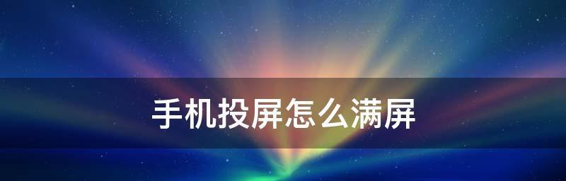 十大投屏软件排行（教你如何将手机屏幕投到电视上）  第2张