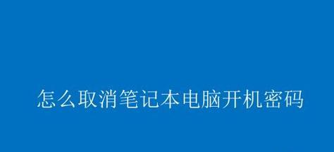 如何修改台式电脑的开机密码（简单操作教程及注意事项）  第1张