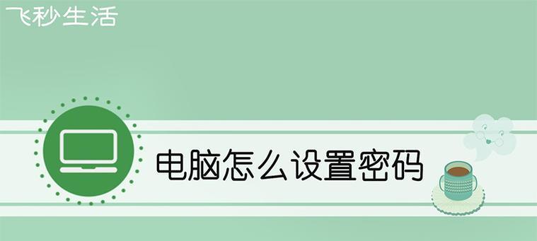 电脑开机密码的设置方法（简单又安全的电脑开机密码保护方案）  第3张