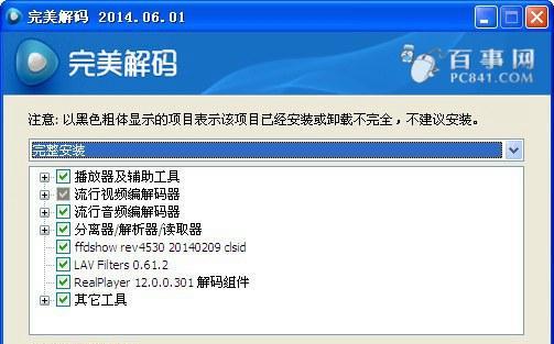 如何使用完美解码器转换视频格式（教你快速转换视频格式）  第3张