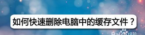电脑C盘清理指南（如何通过清理C盘中的无用代码来提升电脑性能和存储空间）  第3张