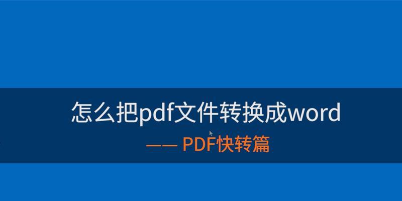 免费转换PDF为Word的软件推荐（简单实用）  第2张