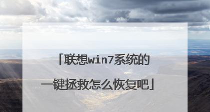 如何使用联想电脑一键还原系统（简单操作）  第3张