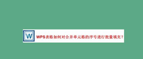 WPS表格合并教程（简单）  第1张