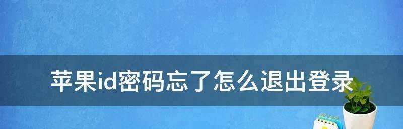 通过苹果账户修改密码，保护个人信息安全（详细指导如何在苹果设备中修改密码）  第3张