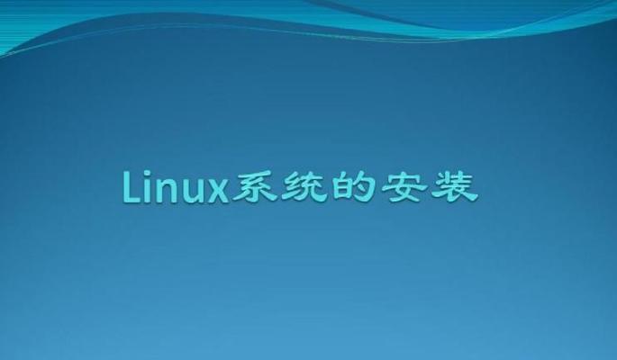 Linux系统界面放大技巧（让你的Linux界面更易于阅读和使用）  第3张