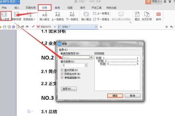 使用Word自动生成目录的方法（简化文档制作过程）  第1张