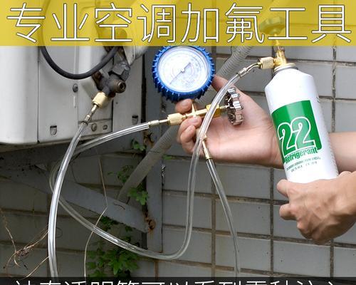 自己动手，轻松学习如何给空调加氟利昂（详细步骤带你掌握加氟利昂的技巧与方法）  第1张