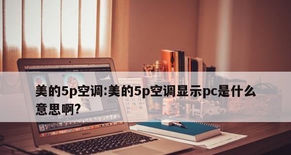 空调出现ee故障的原因及解决方法（解析空调显示ee故障码的意义和应对措施）  第1张