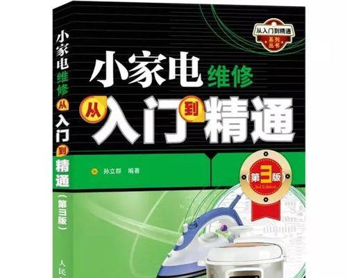 电饭煲小电路修理全攻略（解决家中电饭煲小电路问题的实用技巧）  第3张