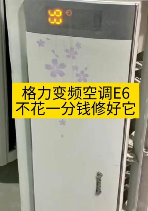 空调显示E6故障解决指南（轻松应对空调显示E6错误代码）  第1张