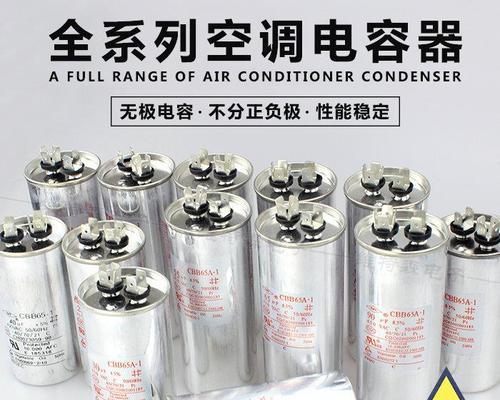 空调电容的更换方法详解（掌握更换空调电容的步骤）  第1张