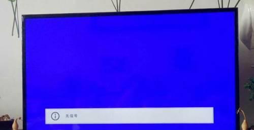 电视为何突然无信号（探寻电视信号突然中断的原因）  第1张
