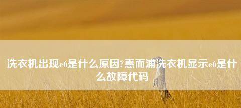 解决Haier洗衣机E6故障的维修方法（掌握这些技巧）  第3张