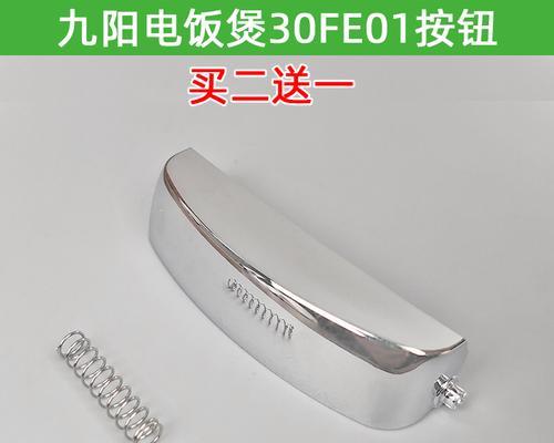 电饭煲按键弹簧掉了怎么办（快速解决电饭煲按键弹簧掉落的问题）  第3张