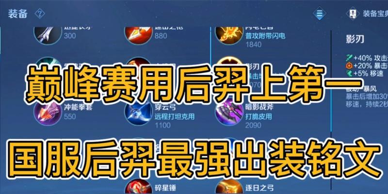 后羿神级出装大揭秘——致胜的关键武器（揭秘后羿最牛的出装方式）  第1张