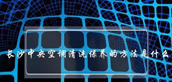大型中央空调保养方法（有效延长使用寿命）  第1张