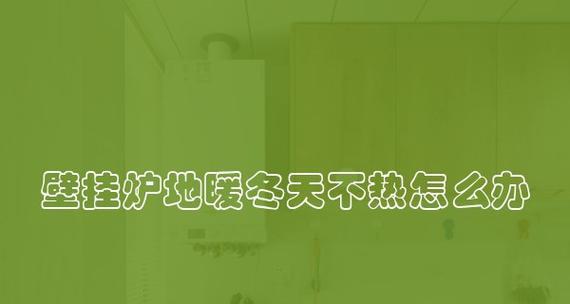 壁挂炉灯亮的原因及解决方法（探究壁挂炉灯亮的常见问题和解决方案）  第1张