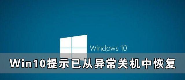 Win10关机无响应解决方法（解决Win10无法关机问题的有效方法）  第1张