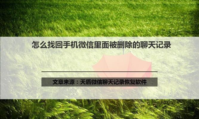 如何通过安卓恢复被删除的微信聊天记录（利用专业工具和备份文件）  第1张