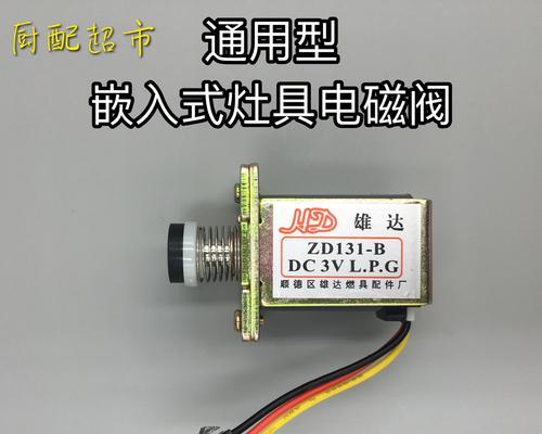 电子燃气灶气阀维修指南（解决常见问题）  第2张