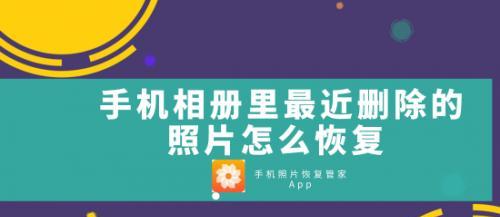 如何恢复手机中删除的照片和视频（快速找回误删的重要回忆）  第3张