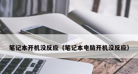 解决系统损坏无法开机的技巧（应对系统损坏导致无法正常启动的方法与步骤）  第1张