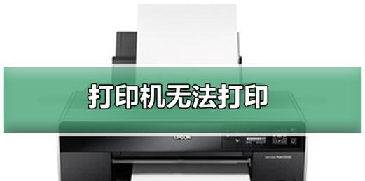解决打印机不工作的常见问题（打印机故障排除方法和维护技巧）  第2张