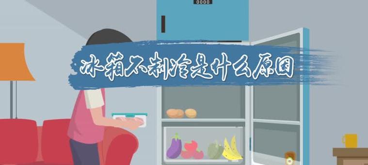 冰箱咯噔响不制冷的原因分析（探究冰箱失去制冷功能的可能性及解决方法）  第3张