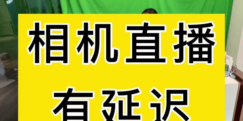 如何解决电脑直播延迟问题（降低直播延迟的有效方法和技巧）  第1张