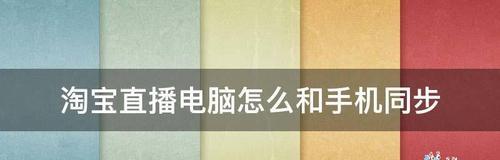 如何解决电脑直播延迟问题（降低直播延迟的有效方法和技巧）  第2张