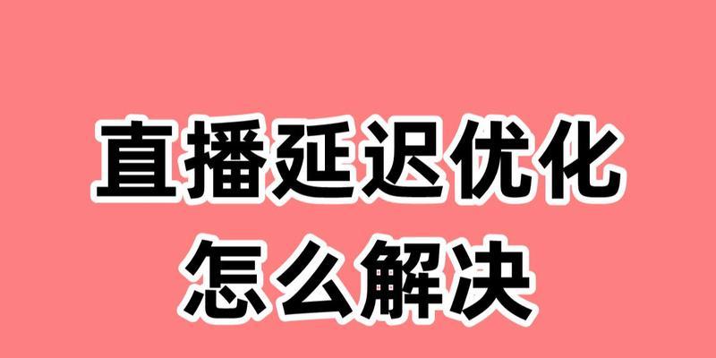 如何解决电脑直播延迟问题（降低直播延迟的有效方法和技巧）  第3张