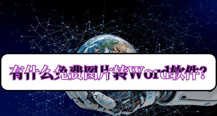 PNG转换为Word文档（利用在线工具将PNG图像快速转换成可编辑的Word文档）  第3张