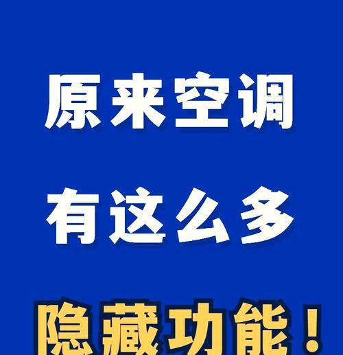 如何正确使用空调睡眠模式（享受舒适睡眠的关键）  第2张