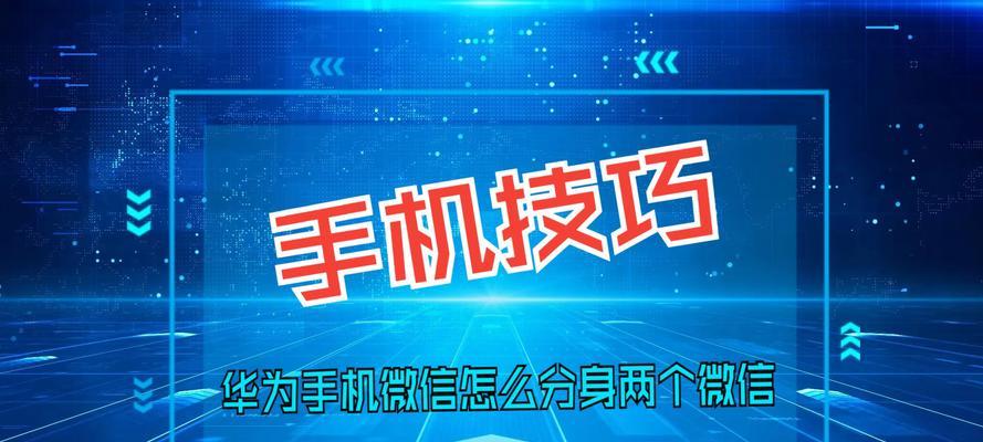 手机微信分身之道（轻松实现多重身份管理）  第2张