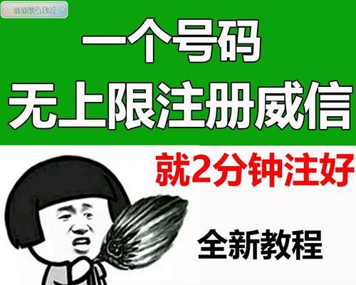 教你注册第二个微信号的方法（快速轻松获取第二个微信号的关键步骤）  第3张