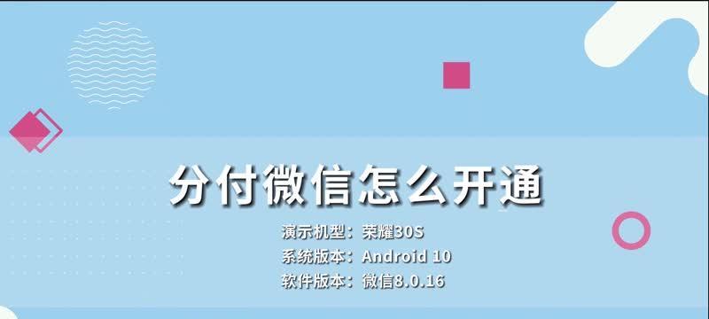 如何开通以分付微信支付（一步步教你开通以分付微信支付）  第2张