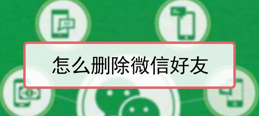 微信好友管理指南（快速简便地在微信中删除不需要的好友）  第1张
