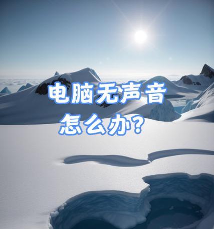 台式电脑无声音问题如何处理？解决步骤是什么？  第3张