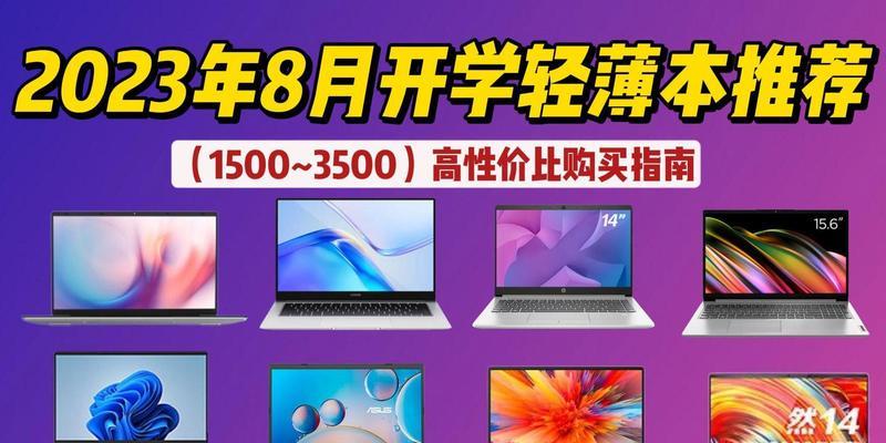 2023年笔记本电脑性价比排行榜？哪些品牌值得购买？  第3张