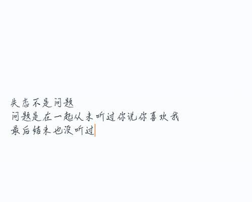 如果失恋了怎么办回复？有效应对失恋的策略有哪些？  第2张