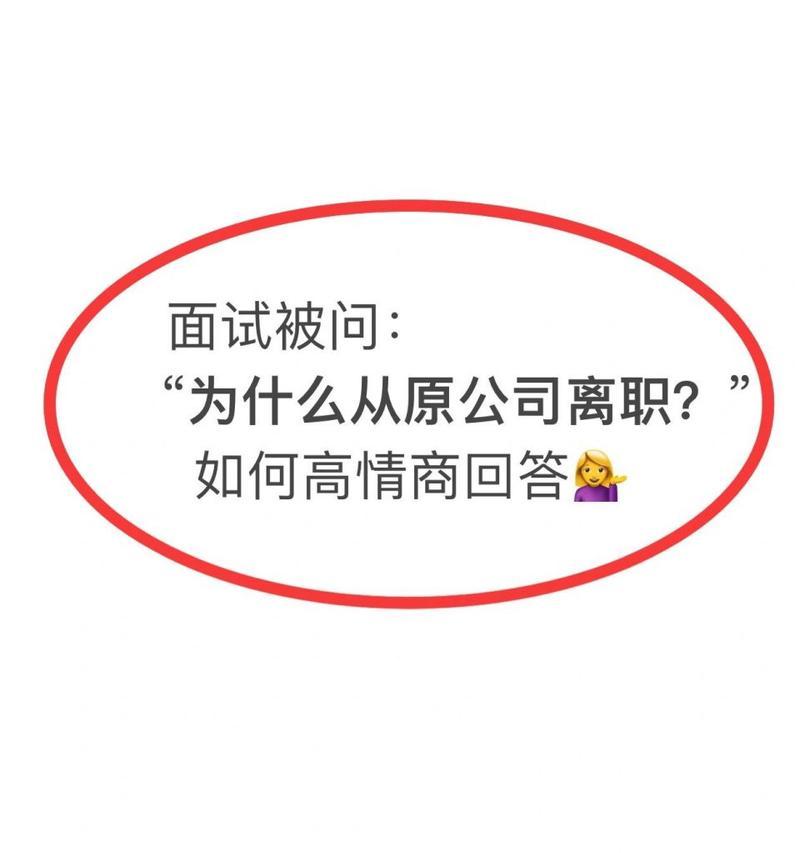 面试官问离职原因时如何巧妙回答？避免哪些常见错误？  第1张