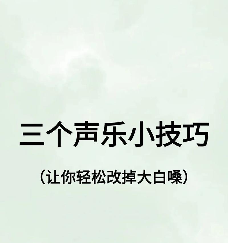 如何快速学唱歌技巧？掌握这些方法让你事半功倍！  第3张