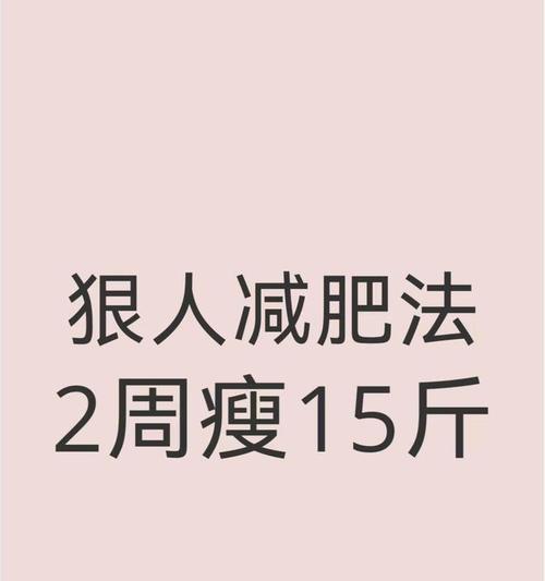 如何才能快速减肥？有效减肥方法有哪些？  第3张