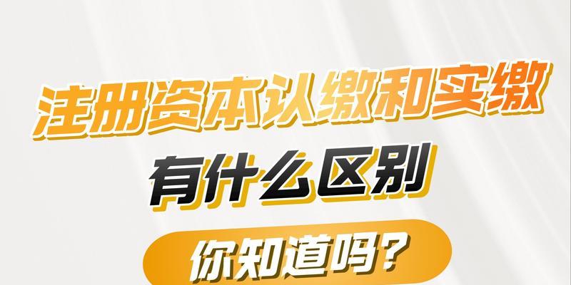 公司认缴和实缴有什么区别？如何理解两者的差异？  第3张