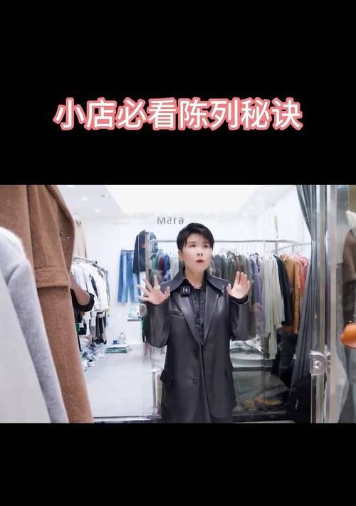 服装店陈列技巧有哪些？为何对销售至关重要？  第3张