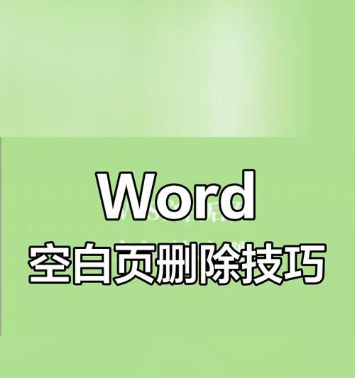 Word文档怎么删除空白页？删除后如何避免再次出现？  第3张