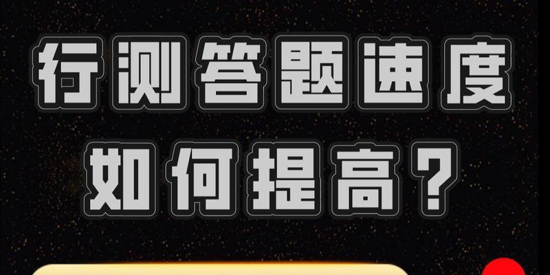 行测怎么提高速度？有效策略和练习方法是什么？  第1张