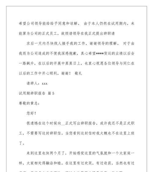 试用期辞职报告怎么写？需要提前多久通知公司？  第1张