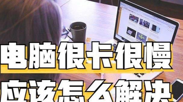 电脑用久了变卡怎么办？如何快速提升电脑性能？  第2张